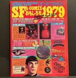 スターログ別冊 SF&COMIXおもしろモノ1979