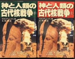 神と人類の古代核戦争 上下2冊 ＜Mu super mystery books＞