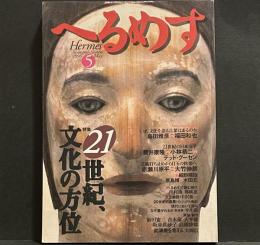 へるめす　1996年5月号　特集：21世紀、文化の方位　