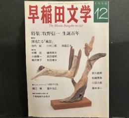 早稲田文学1996年12月号　特集：牧野信一生誕百年