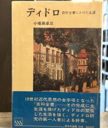 ディドロ―百科全書にかけた生涯 (1972年) (新日本選書)