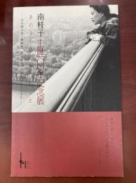 南桂子生誕100年記念展　きのう小鳥にきいたこと　―谷川俊太郎、蜂飼耳、文月悠光、三詩人の詩とともに―