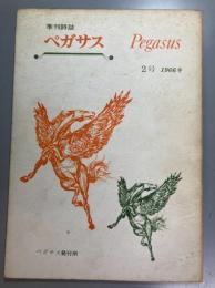 季刊詩誌　ペガサス　2号