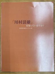 「川村清雄」を知っていますか?　初公開・加島コレクション展