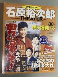 DVDコレクション　石原裕次郎シアター  80号 『男が爆発する』
