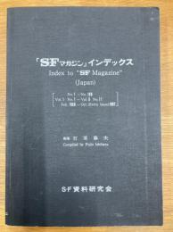 「SFマガジン」　インデックス（1-100）　増補改訂版（第3版）