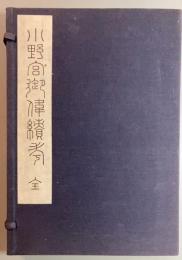 小野宮御偉績考　上中下・付録解説　全4冊揃　こけし叢書１