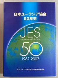 日本ユーラシア協会50年史　1957-2007