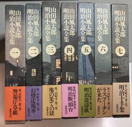 山田風太郎明治小説全集 全7巻