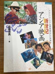 新世紀アジア映画　アジアフォーカス・福岡映画祭から21世紀へ