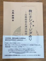 我にナジェージダ（希望）あり　　石巻若宮丸漂流物語