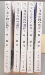大日本帝国の銀河 全5巻揃　全冊署名入