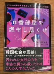 n番部屋を燃やし尽くせ