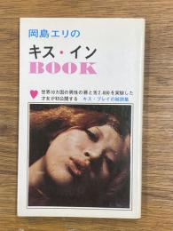 岡島エリのキス・インBOOK