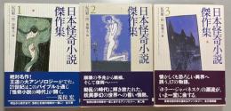 日本怪奇小説傑作集　全3巻揃