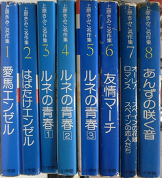上原きみこ名作集　プチコミックス　全8巻揃