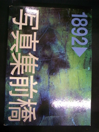 写真集前橋　１８９２　市制施行一〇〇周年記念