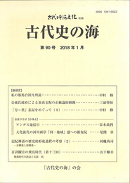 古代史の海　古代日本海文化改題　第９０号　２０１８年１月