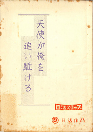 天使が俺を追い駈ける　台本