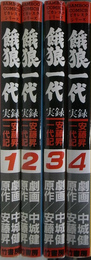 餓狼一代　実録安藤昇一代記　全４巻揃　バンブーコミックス　ピカレスクシリーズ