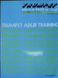 トランペット・アドリブ・トレーニング　　アドリブの為のテクニック・エチュード　　