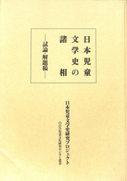 日本児童文学史の諸相　試論解題稿　白百合児童文化研究センター叢書