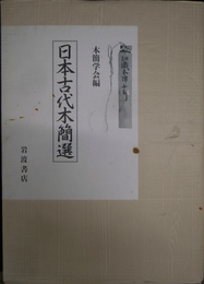 日本古代木簡選