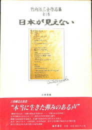 竹内浩三全作品集　日本が見えない