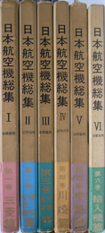 日本航空機総集　全８巻の内１～６巻の計６冊