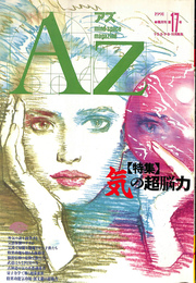 AZ　アズ　mind space magazine １９９１　第１７号　特集　気の超能力