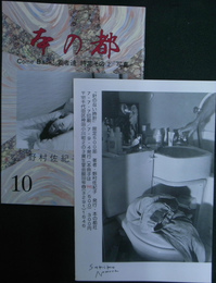 本の都　第２９号　野村佐紀子の写真　針のない時計　２冊セット