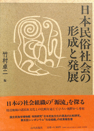 日本民俗社会の形成と発展　イエ・ムラ・ウジの源流を探る