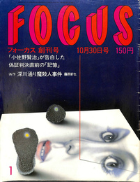 フォーカス　FOCUS 創刊号　１０月３０日号　「小佐野賢治」が告白した偽証判決直前の「記憶」
