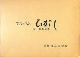 創立８０周年記念　アルバムひがし　豊橋東高等学校