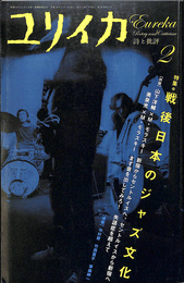 ユリイカ　　２月号　第３９巻第２号　特集　戦後日本のジャズ文化