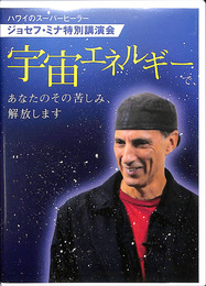 宇宙エネルギーで、あなたのその苦しみ、解放します　ハワイのスーパーヒーラージョセフ・ミナ特別講演会　DVD