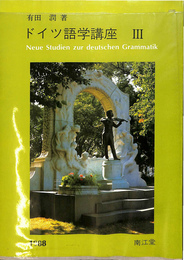 ドイツ語学講座３　Neue Studien zur deutschen Grammatik