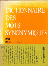 現代フランス類語辞典