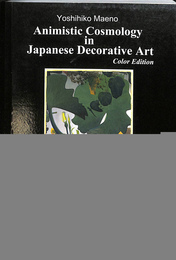 日本の装飾美術におけるアニミズム宇宙観（英）Animistic Cosmology in Japanese Decorative Art Color Edition