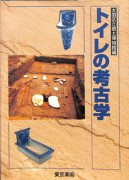 トイレの考古学