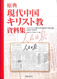 原典　現代中国キリスト教資料集　プロテスタント教会と中国政府の重要文献１９５０－２０００