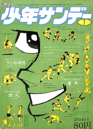 週刊少年サンデー　７　１９７１年２月１４日号　特別読み切り　「白い世界」日野日出志