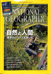 NATIONAL GEOGRAPHIC ナショナルジオグラフィック日本版　２０１６年５月号　まるごと一冊自然と人間　理想のバランスを探して