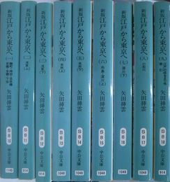 新版　江戸から東京へ　全９巻揃　中公文庫