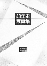 岩波書店労働組合４０年史写真集