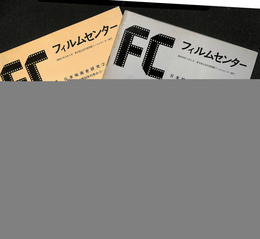 FCフィルムセンター　７４・７６　日本映画史研究２　東宝映画５０年の歩み１と２の二冊揃