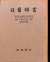 日葡辞書