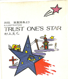 イラストレーション「TRUST　ONE’S　STAR」　別役実童話集より