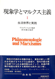 現象学とマルクス主義　第一巻　生活世界と実践