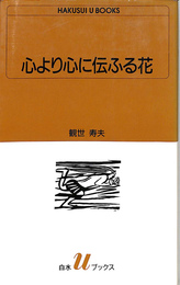 心より心に伝ふる花　白水Uブックス　１００８